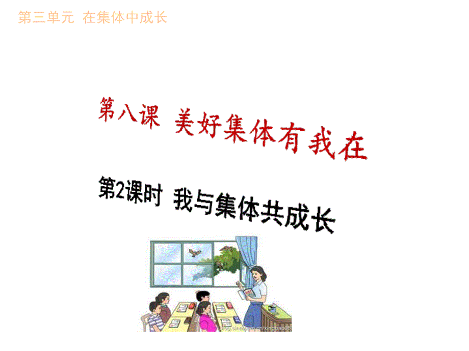 人教版道德与法治七年级下册我与集体共成长课件_第1页