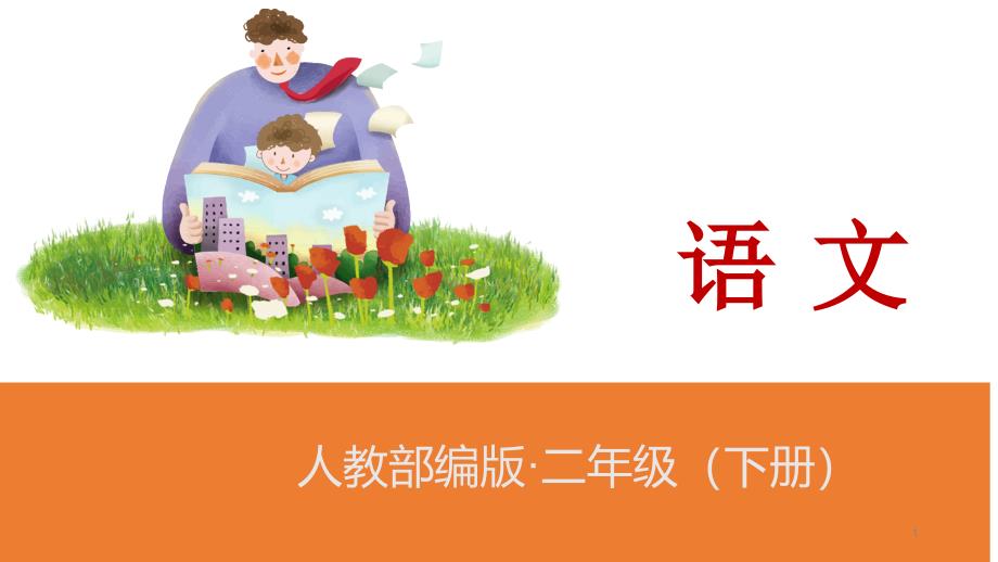 二年级下册语文教学课件内嵌音频素材语文园地八人教部编版24_第1页