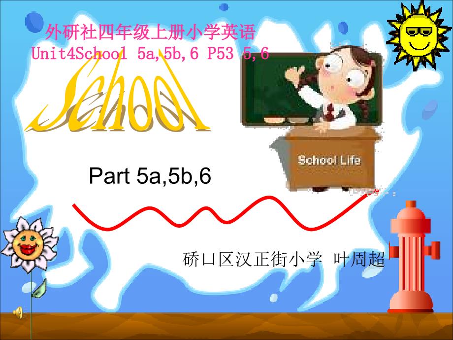 外研社四年级上册小学英语Unit4School5a,5b,6P535,6硚口区汉正街小学叶周超_第1页