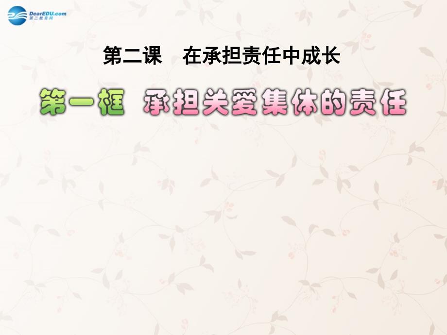 九年级政治全册 第二课 第一框 承担关爱集体的责任课件2 新人教版_第1页