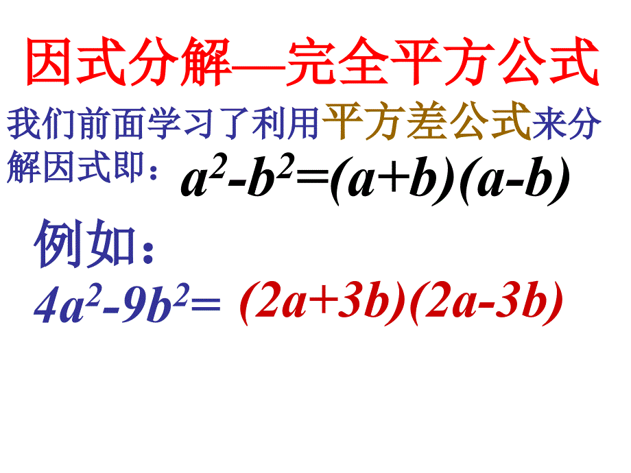 因式分解-完全平方公式_第1页