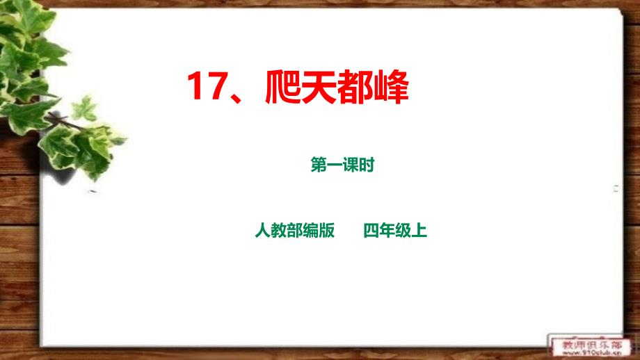 人教部编版四上语文第五单元17《爬天都峰》第一课时--课件_第1页