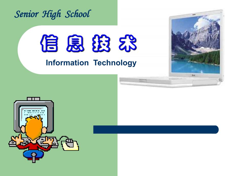 信息技术基础PPT课件 (2)_第1页