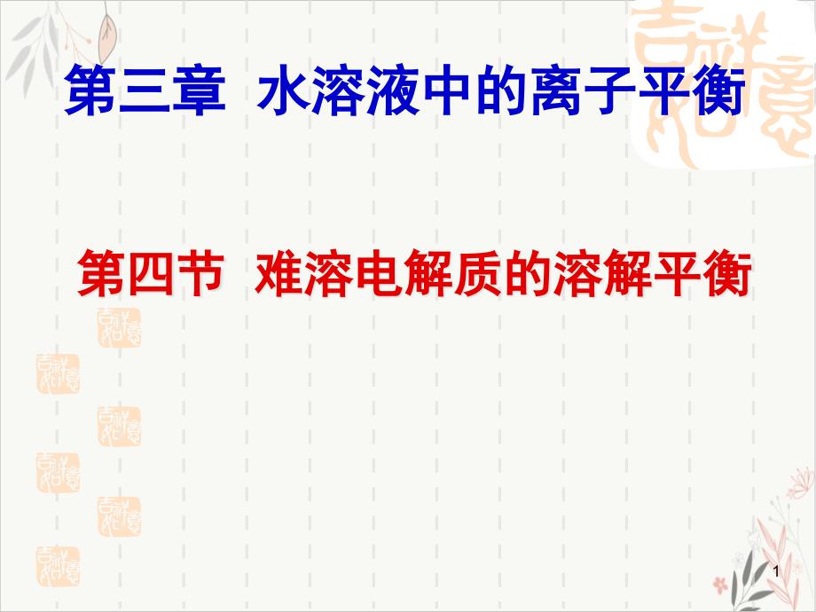 人教版化学选修四难溶电解质的溶解平衡课课件_第1页