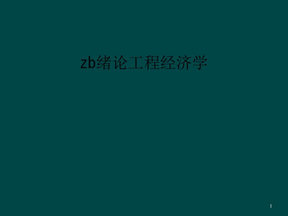 zb绪论工程经济学教学课件_第1页