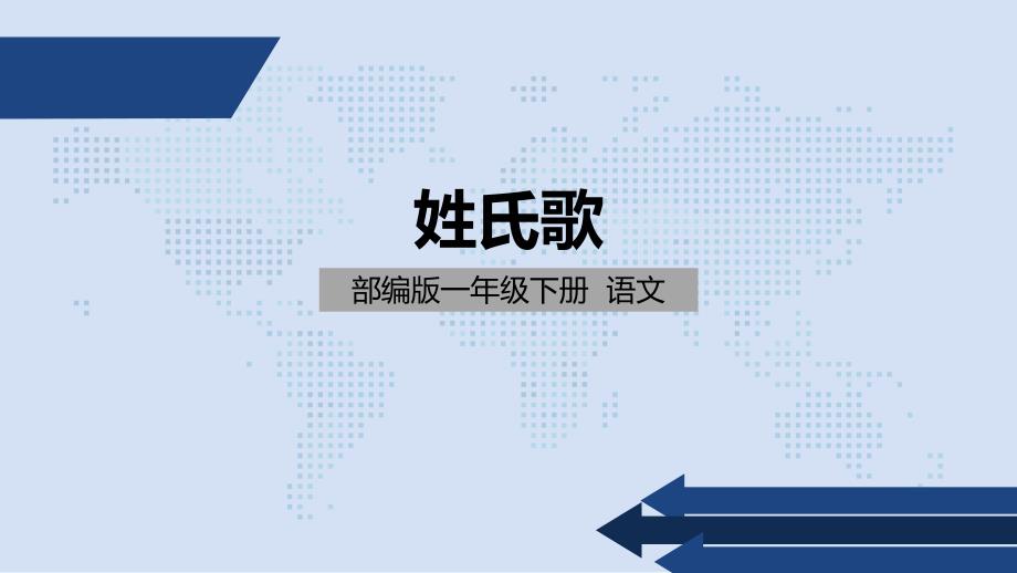 人教部编版一年级下册姓氏歌页课件_第1页