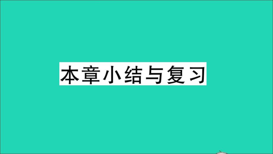 九年级数学下册第3章投影与视图小结与复习作业教学课件新版湘教版_第1页