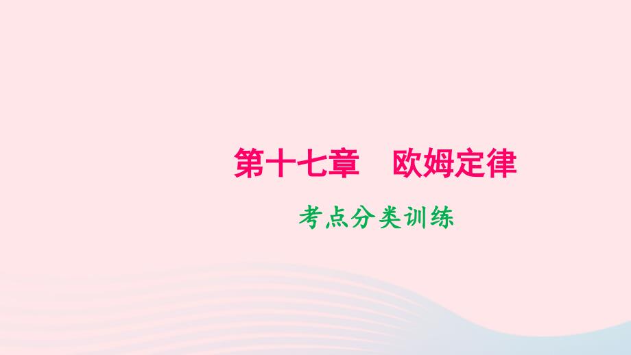 九年级物理全册第十七章欧姆定律考点分类训练教学课件新版新人教版_第1页