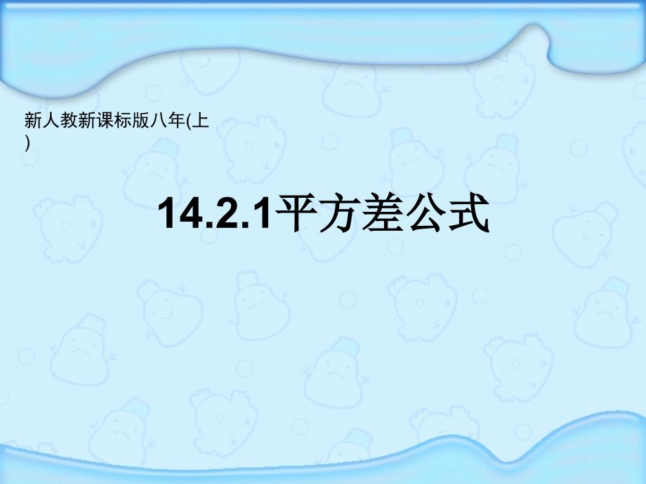 初中八上1421平方差公式课件_第1页