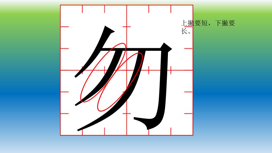 六上八单元二课写字闫鑫_第1页