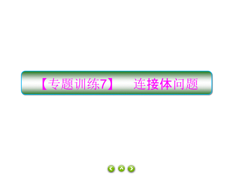 人教版必修第一册习题课件专题训练7连接体问题_第1页