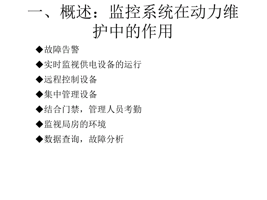 電源監(jiān)控網管培訓_第1頁