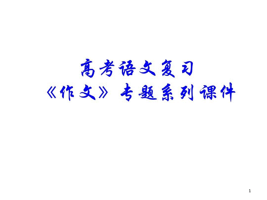 《作文分论之作文开头八法》教学课件_第1页