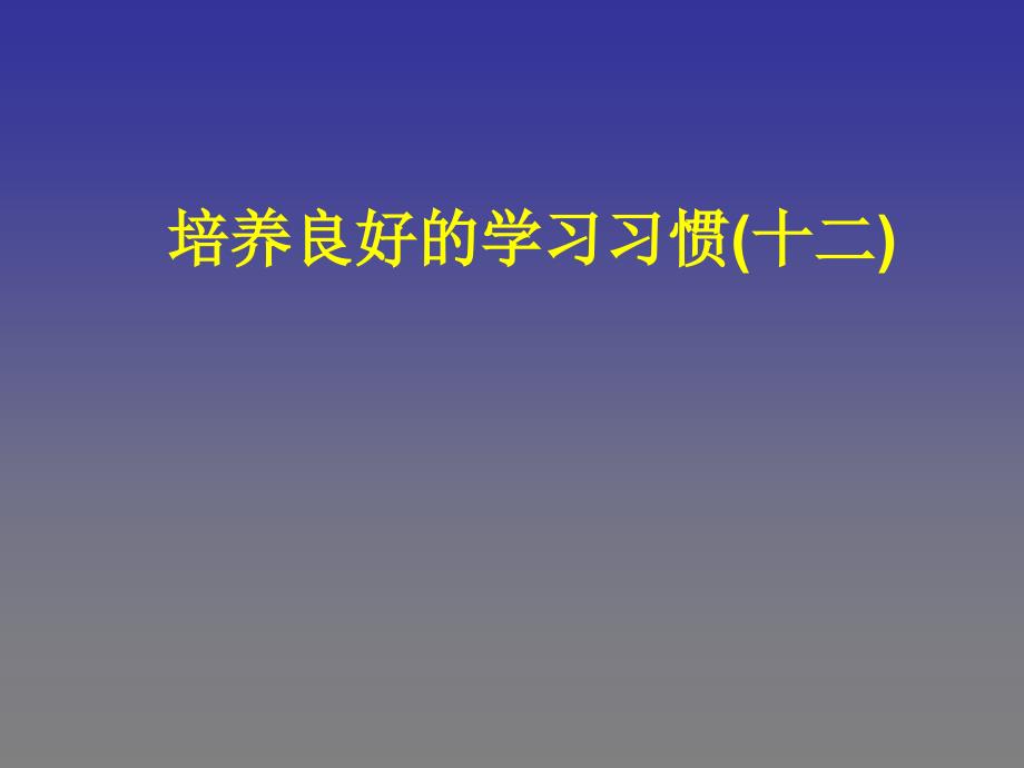 培养良好的学习习惯_第1页