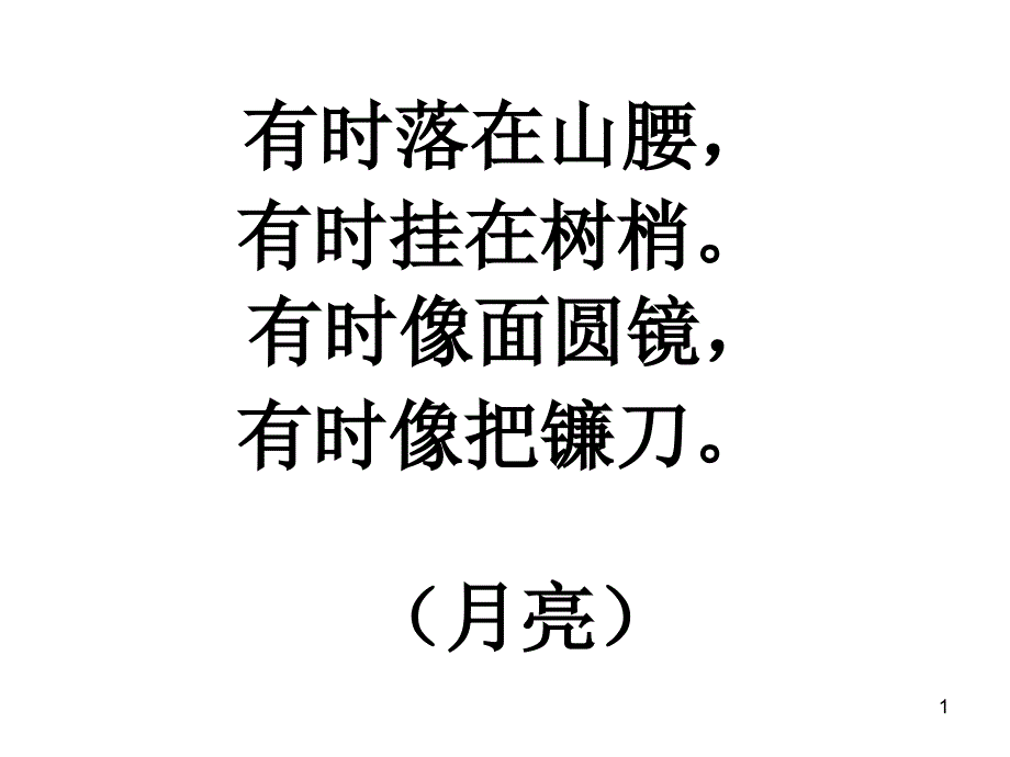 人教部编版一年级下册语文课件《静夜思》2_第1页