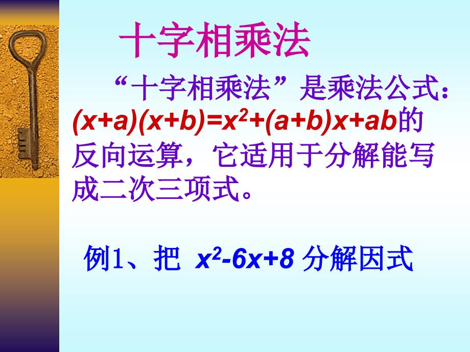 初二数学《十字相乘法》PPT课件_第1页