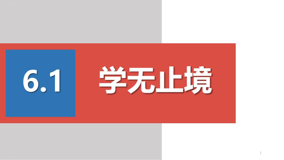 人教部编版九年级道德与法治下册：学无止境教学课件_第1页