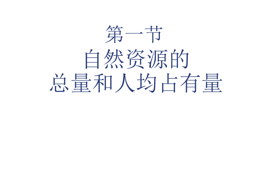 八年级地理自然资源总量丰富人均不足5_第1页