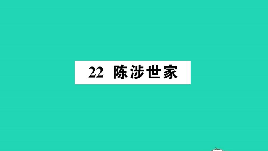 九年级语文下册第六单元22陈涉世家作业教学课件新人教版_第1页