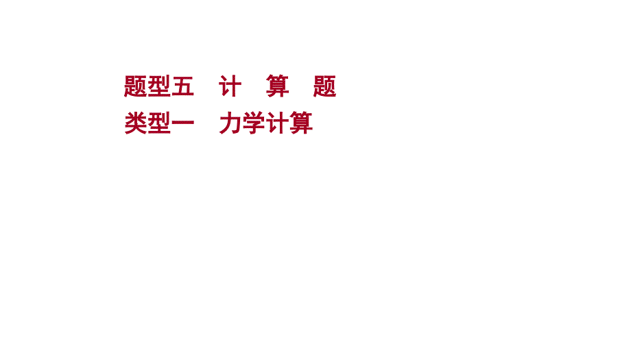 人教版-物理初中九年级复习方略题型五-类型一力学计算课件_第1页