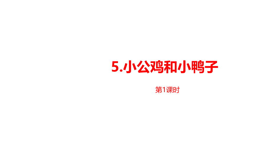 人教[部编版]一年级下册小公鸡和小鸭子第一课时课件_第1页