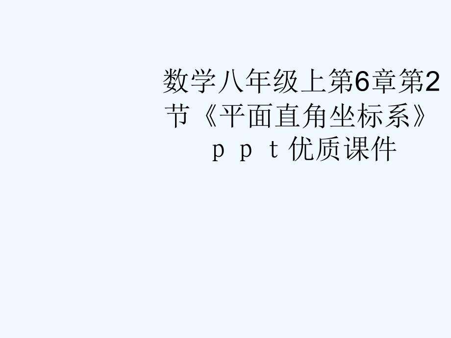 八年級數(shù)學(xué)上冊 第6章第2節(jié)《平面直角坐標(biāo)系》課件 浙教版_第1頁