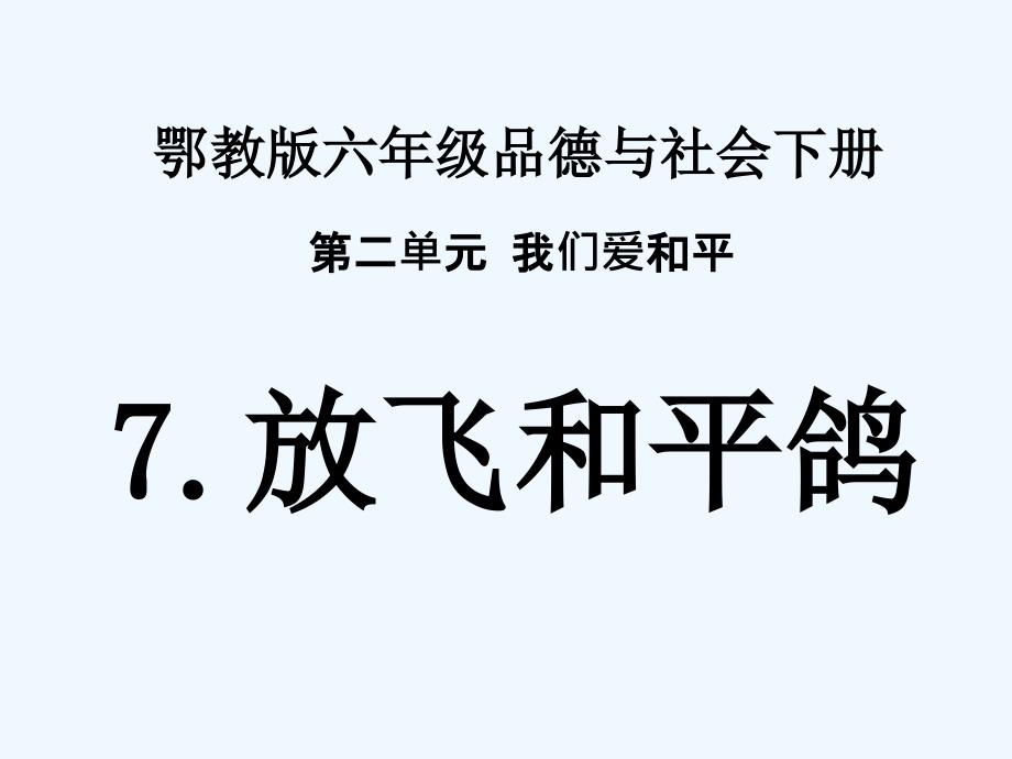 六年级品德与社会下册 放飞和平鸽（2）课件 鄂教版_第1页