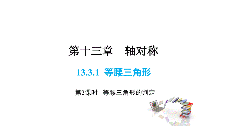 人教版数学《等腰三角形》课件1_第1页