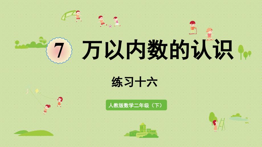 人教版二年级数学下册-7万以内数的认识-1000以内数的认识-练习十六-课件_第1页