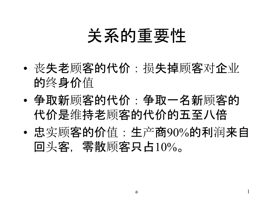 《关系的重要》教学课件_第1页