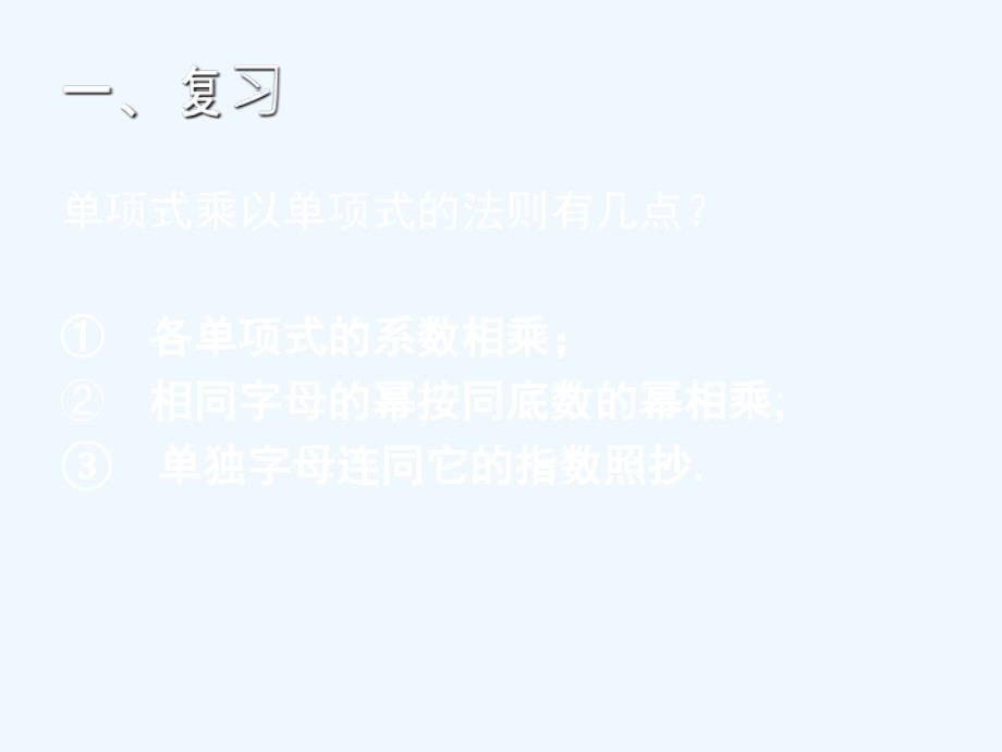 八年级数学上册 13.2整式的乘法-13.2.2单项式与多项式相乘 课件 华东师大版_第1页