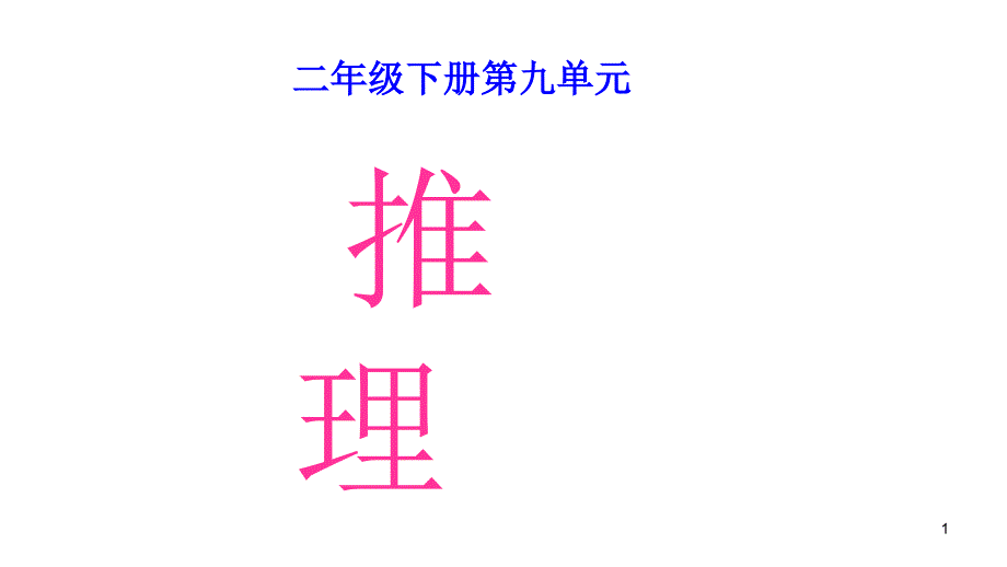 二年级数学下册教学课件数学广角——推理人教新课标2_第1页