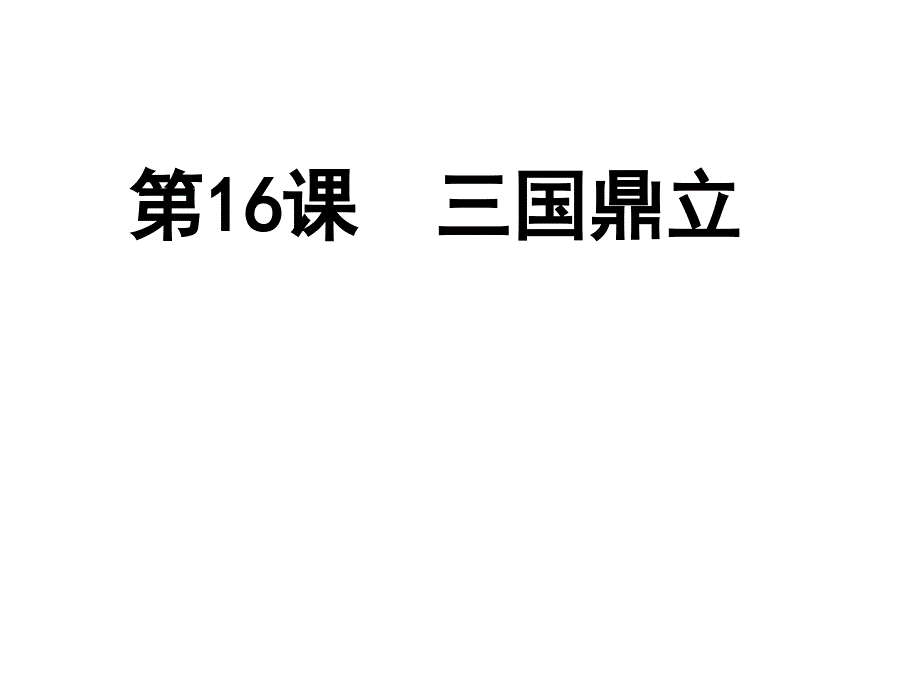 人教部编版初中历史《三国鼎立》课课件1_第1页