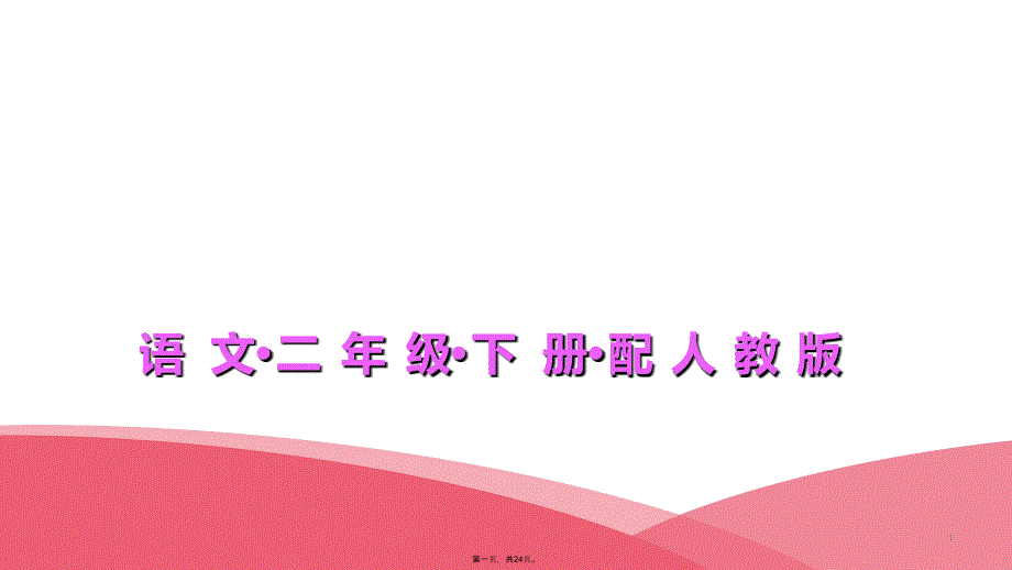 二年级下册语文习题教学课件第一单元综合能力测试人教部编版_第1页