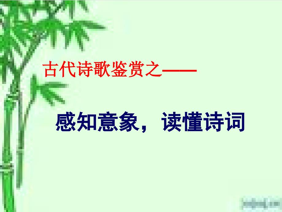 古代诗歌鉴赏之意象篇_第1页