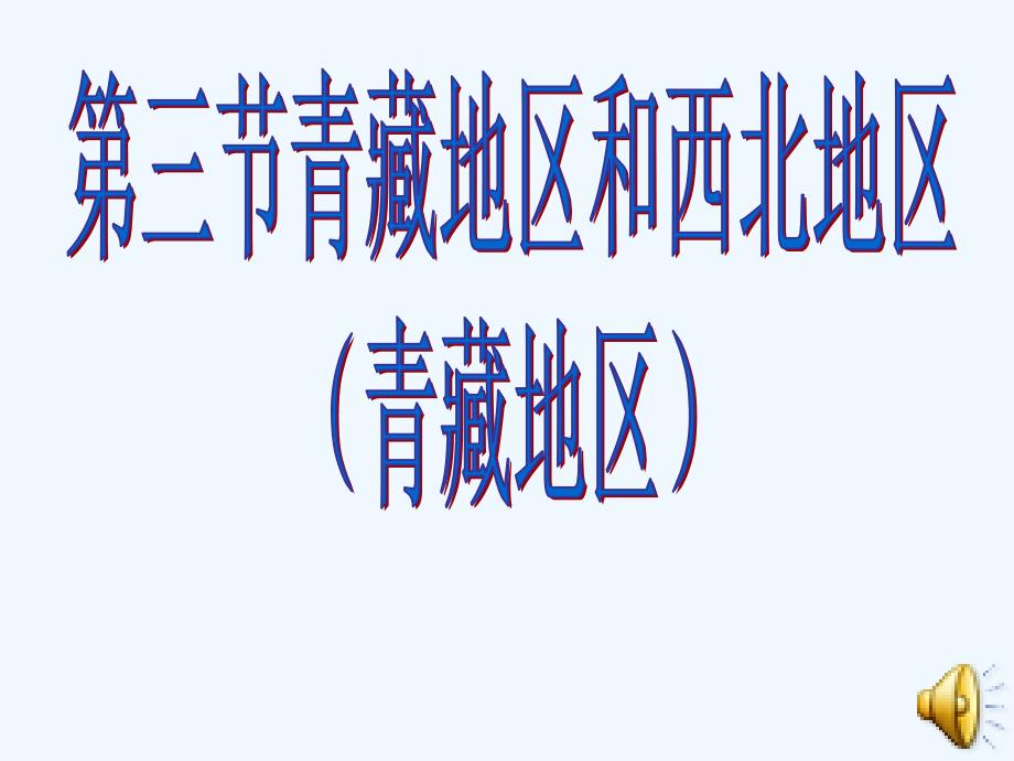 八年级地理上册 第三节青藏地区课件 湘教版_第1页