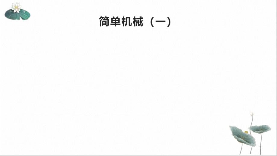 九年级上科学简单机械优秀教学课件浙教版2_第1页