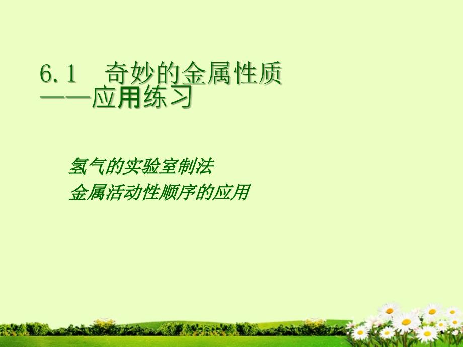 九年级化学下册 61奇妙的金属性质课件2 粤教版_第1页