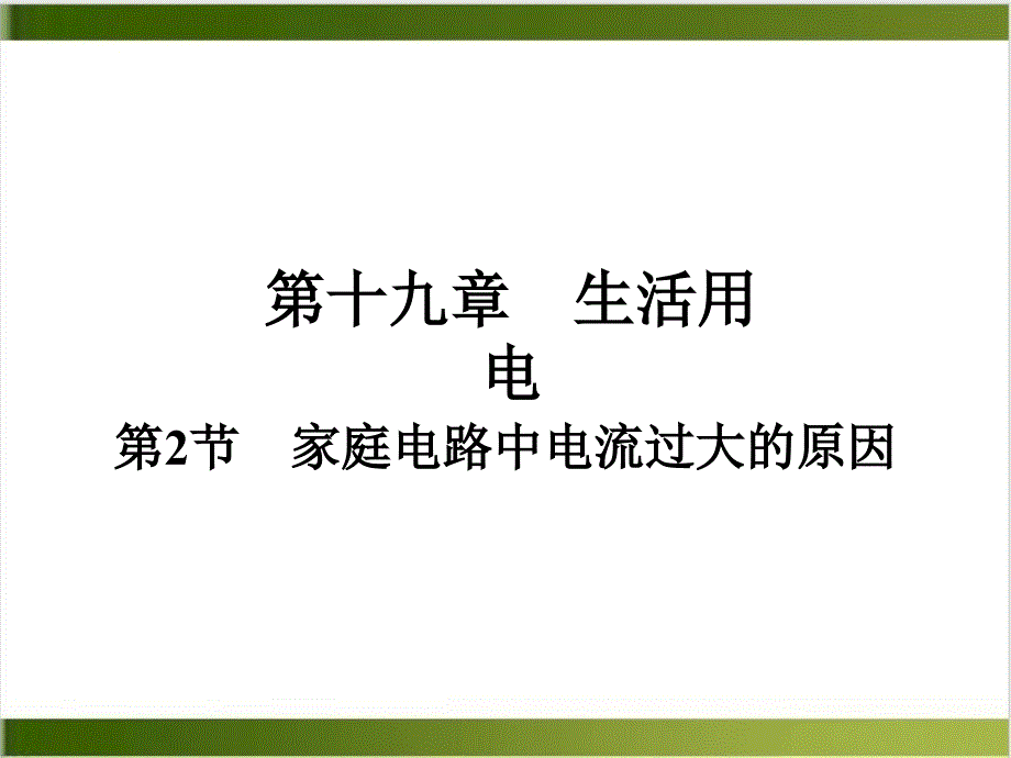 人教版物理课件《家庭电路》实用课1_第1页