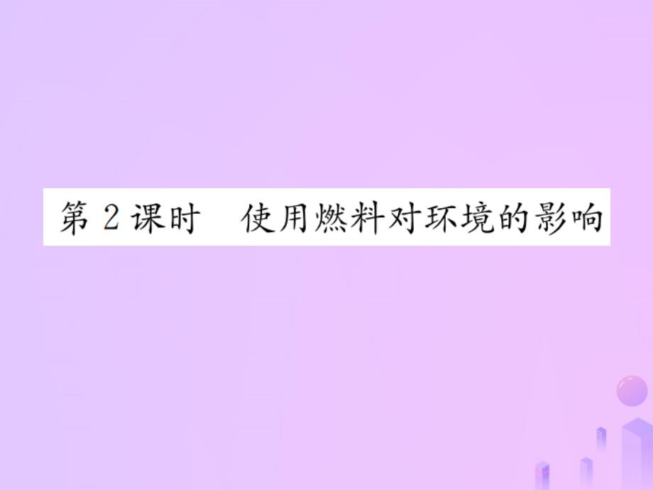 九年级(初三)化学上册第七单元燃料及其利用课题2第二课时使用燃料对环境的影响习题讲义新人教版教学课件_第1页