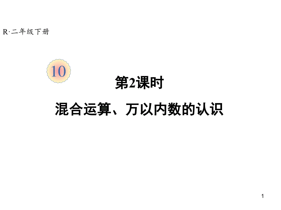 人教版《混合运算》完美版课件4_第1页