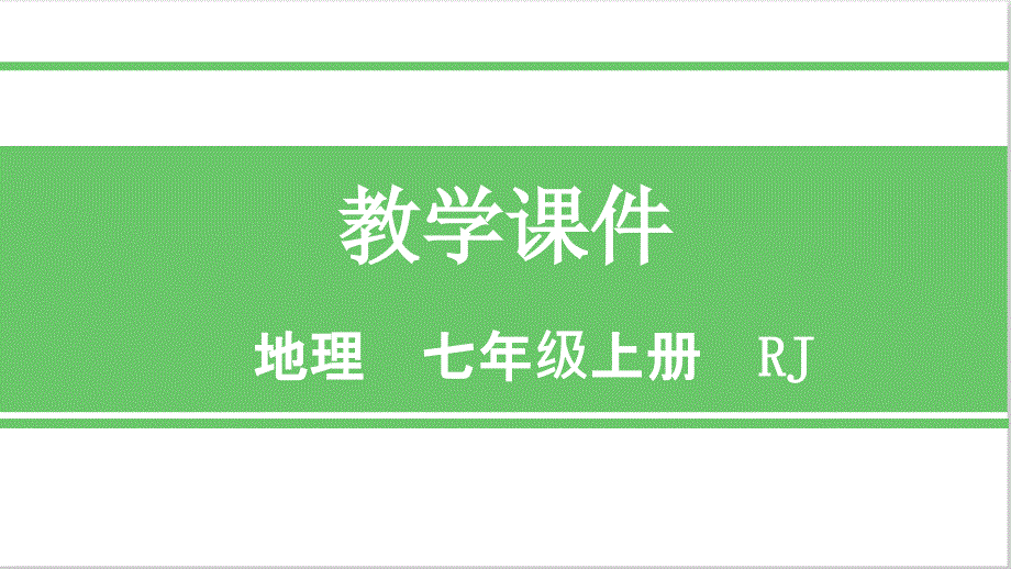 人教版七年级地理上册第一节-地球和地球仪-第2课时优质课件_第1页