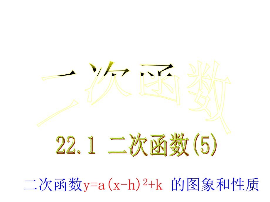 人教版初中数学九年级上册《二次函数》课件_第1页