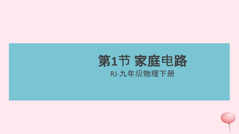 九年级物理全册第十九章第1节家庭电路习题教学课件(新版)新人教版_第1页