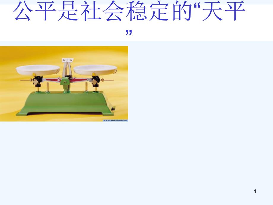 八年级政治下册 第九课《我们崇尚公平》第一框课件 人教新课标版_第1页