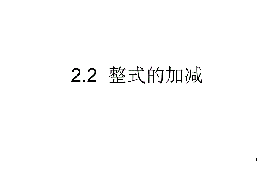 人教版七年级上册整式的加减课件_第1页