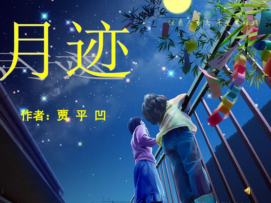 八年级语文下册 第二单元第9课《月迹》课件 鄂教版_第1页