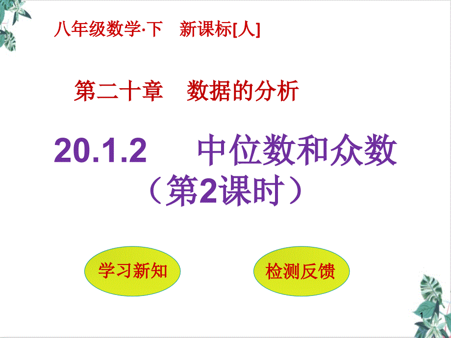 人教版初中数学数据的分析优秀公开课课件_第1页