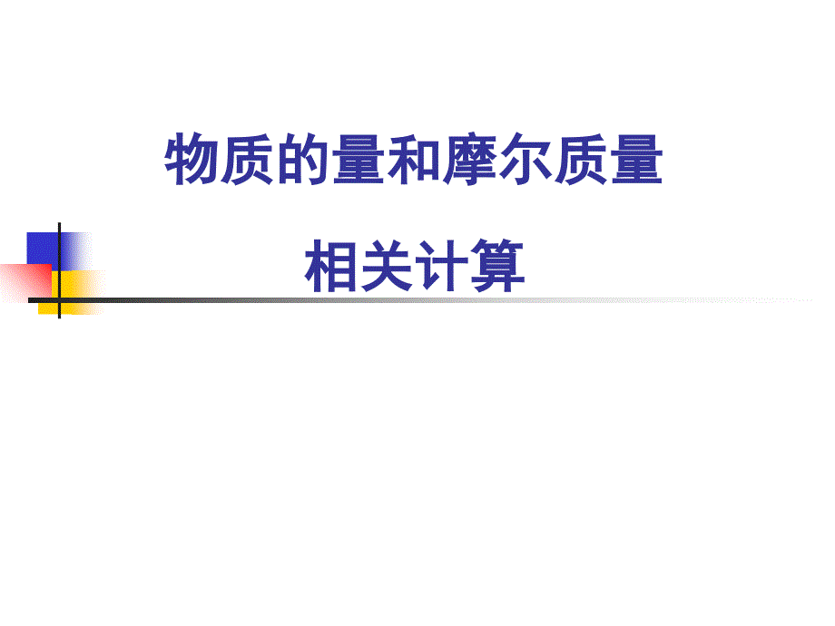 人教版化学必修一化学计量在实验中的应用物质的量和摩尔质量相关计算教学课件_第1页