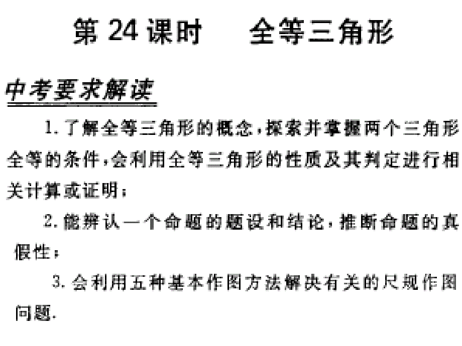 中考数学课件中考数学复习全等三角形人教版_第1页